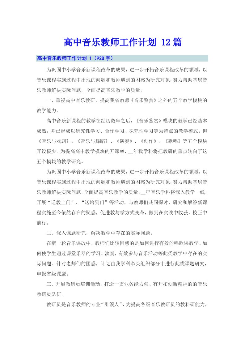 高中音乐教师工作计划