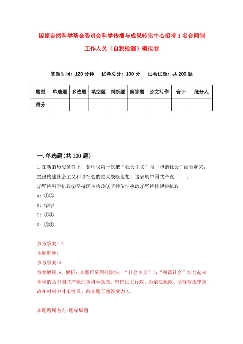 国家自然科学基金委员会科学传播与成果转化中心招考1名合同制工作人员自我检测模拟卷第3次