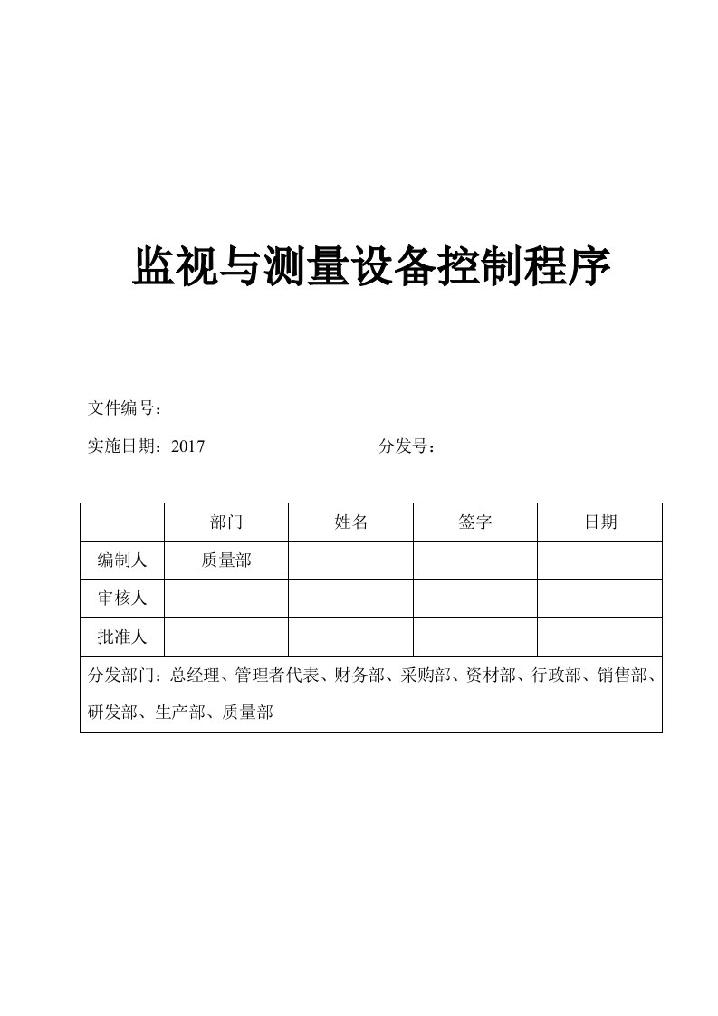 监视与测量设备控制程序