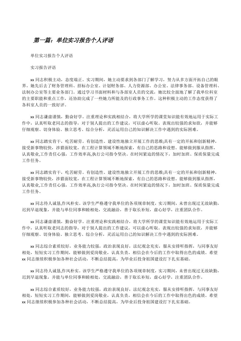 单位实习报告个人评语[合集][修改版]