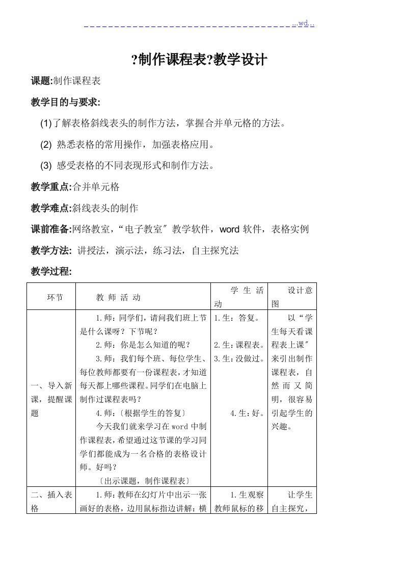 制作课程表教学教案（公开课）