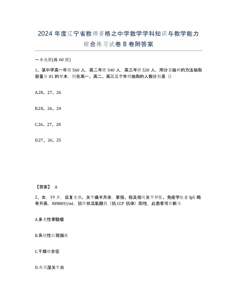 2024年度辽宁省教师资格之中学数学学科知识与教学能力综合练习试卷B卷附答案