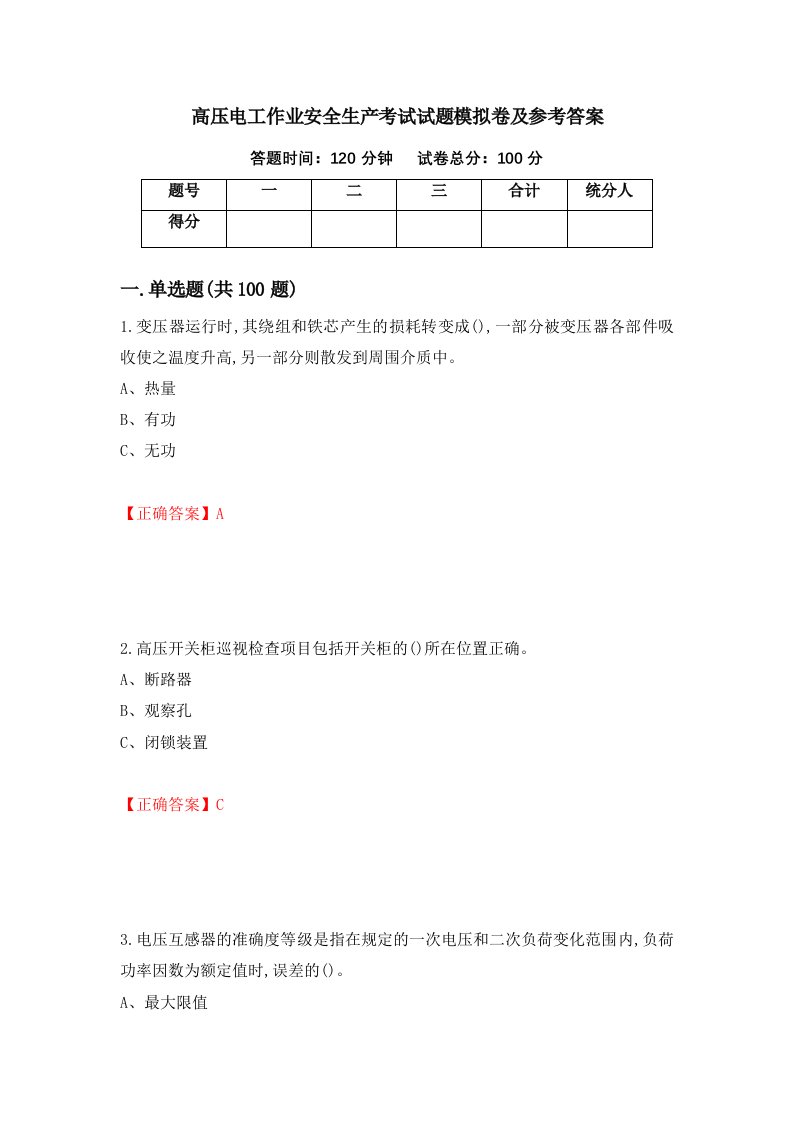 高压电工作业安全生产考试试题模拟卷及参考答案第36版