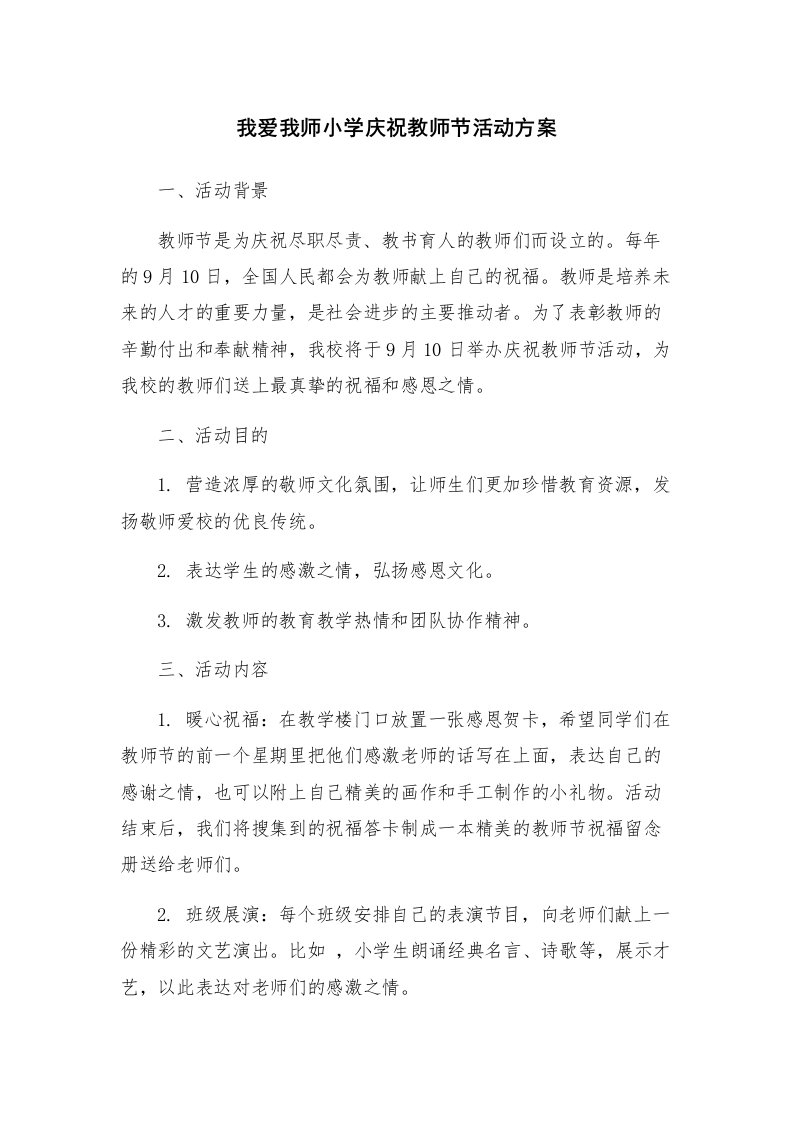 我爱我师小学庆祝教师节活动方案