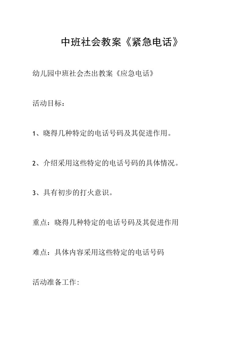 中班社会教案《紧急电话》