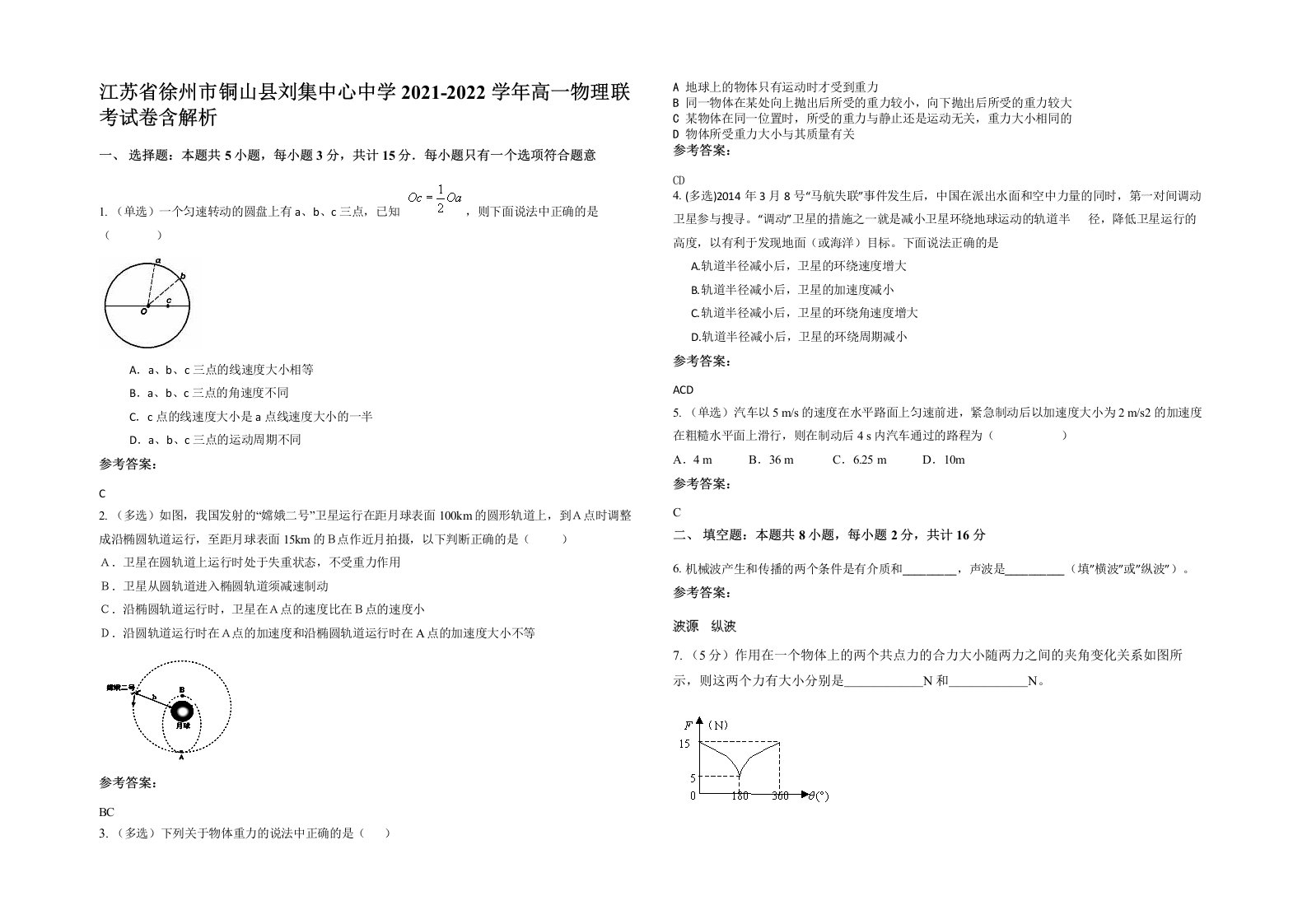 江苏省徐州市铜山县刘集中心中学2021-2022学年高一物理联考试卷含解析