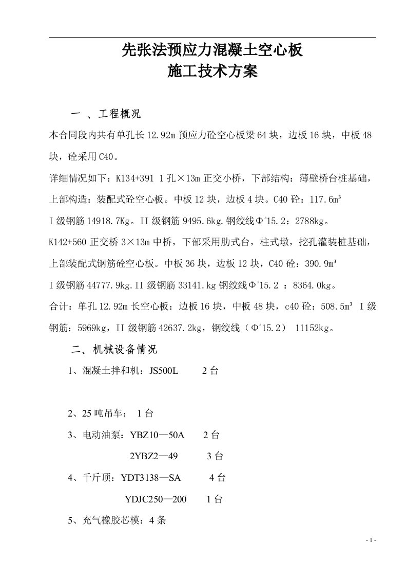 先张法预应力混凝土空心板施工技术方案