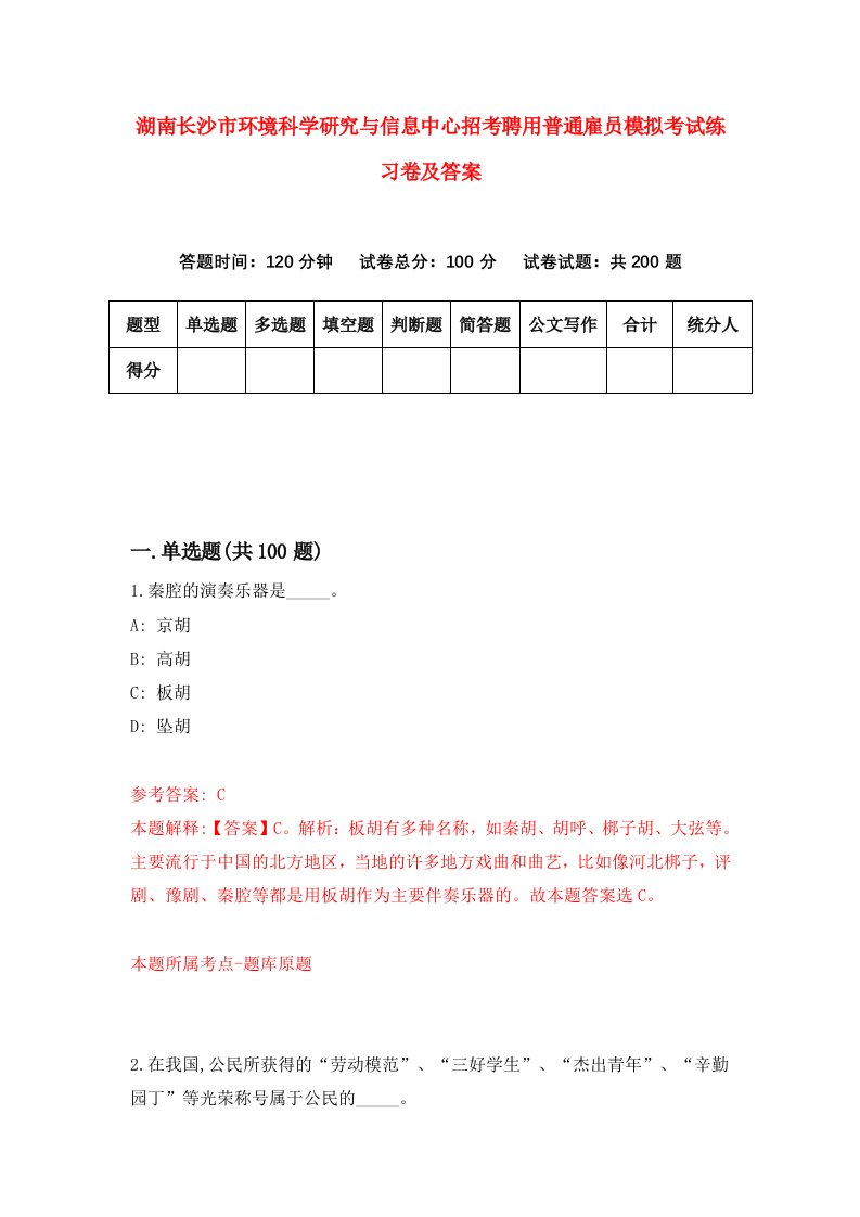 湖南长沙市环境科学研究与信息中心招考聘用普通雇员模拟考试练习卷及答案第8版