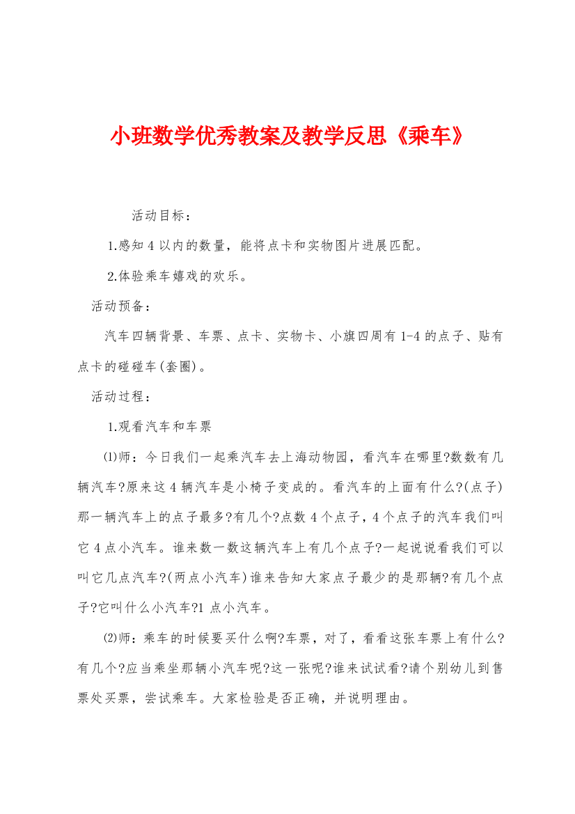 小班数学优秀教案及教学反思乘车