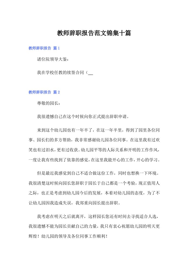 教师辞职报告范文锦集十篇