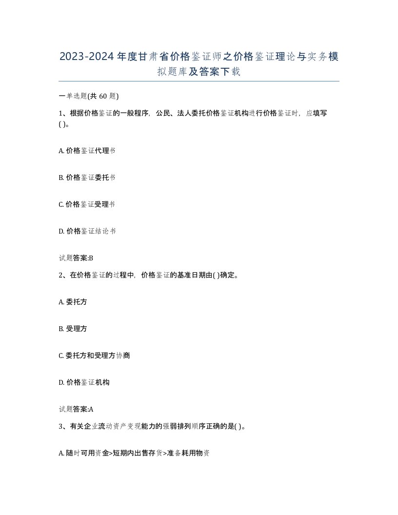 2023-2024年度甘肃省价格鉴证师之价格鉴证理论与实务模拟题库及答案