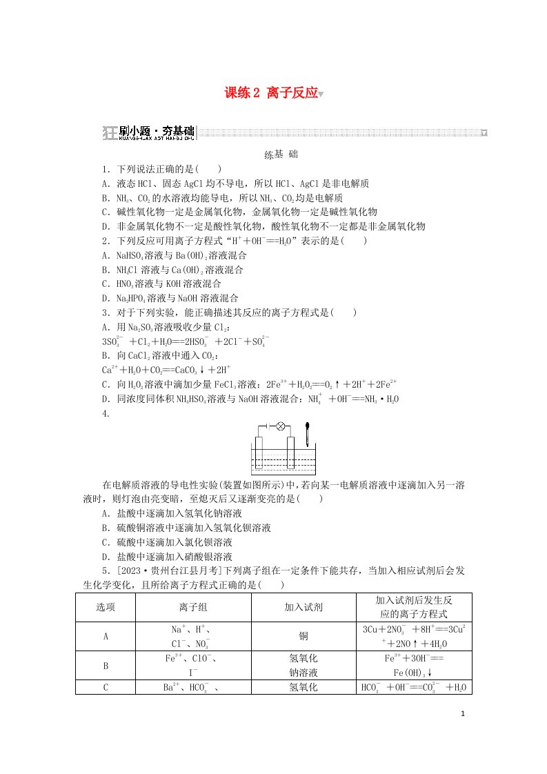 2024版新教材高考化学复习特训卷课练2离子反应