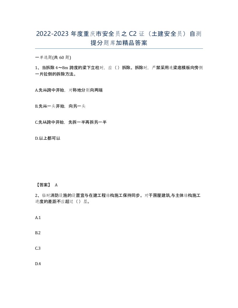 2022-2023年度重庆市安全员之C2证土建安全员自测提分题库加答案