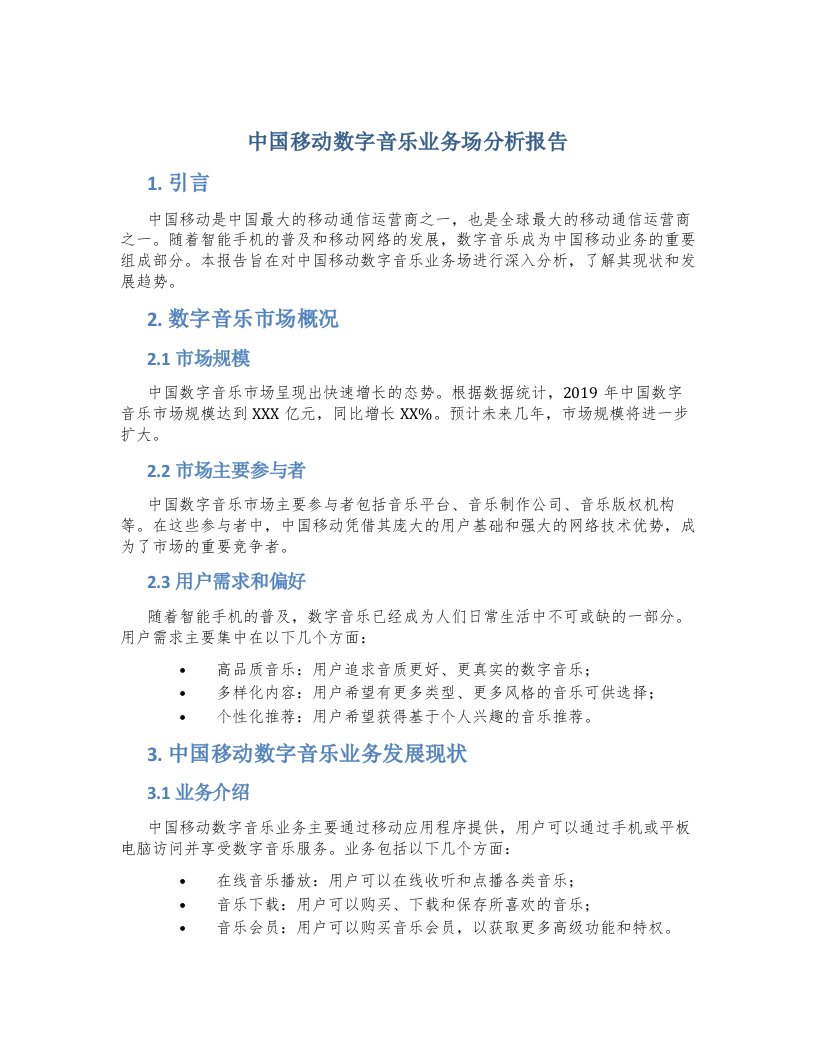 中国移动数字音乐业务场分析报告