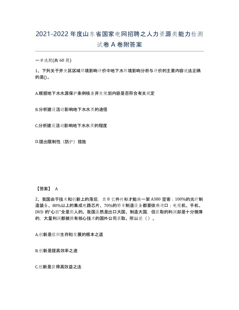 2021-2022年度山东省国家电网招聘之人力资源类能力检测试卷A卷附答案