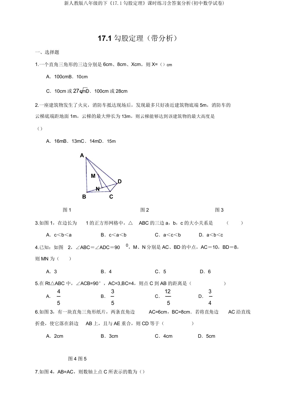 新人教版八年级的下《17.1勾股定理》课时练习含答案解析(初中数学试卷)