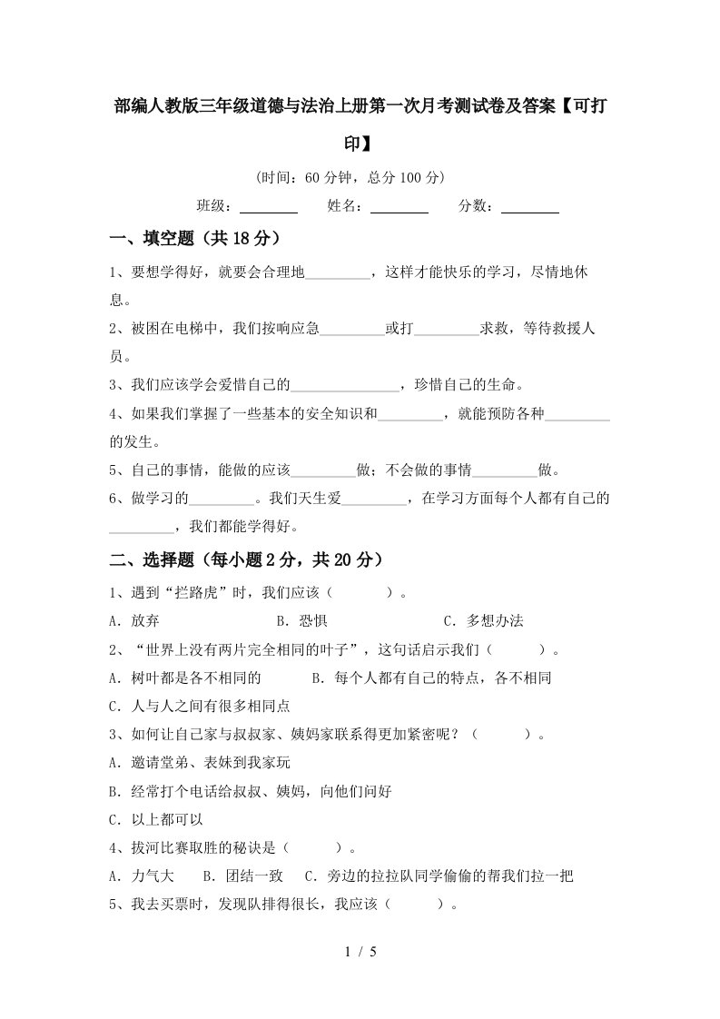 部编人教版三年级道德与法治上册第一次月考测试卷及答案可打印