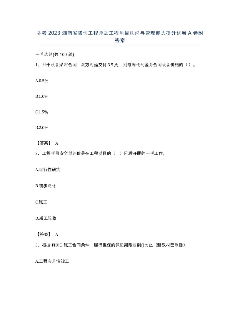 备考2023湖南省咨询工程师之工程项目组织与管理能力提升试卷A卷附答案