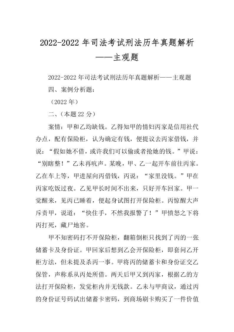 2022-2022年司法考试刑法历年真题解析——主观题