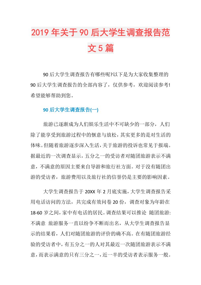 关于90后大学生调查报告范文5篇