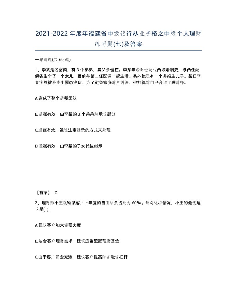 2021-2022年度年福建省中级银行从业资格之中级个人理财练习题七及答案