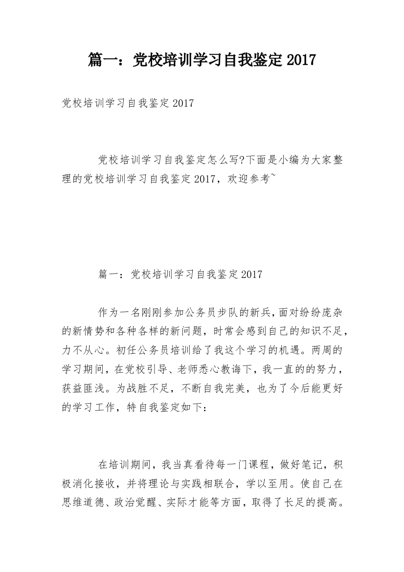 篇一：党校培训学习自我鉴定2017