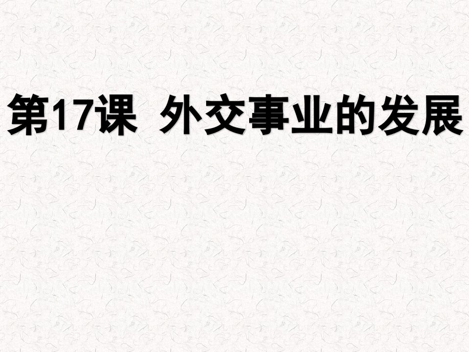 人教部编版八年级历史下册第17课外交事业的发展-课件