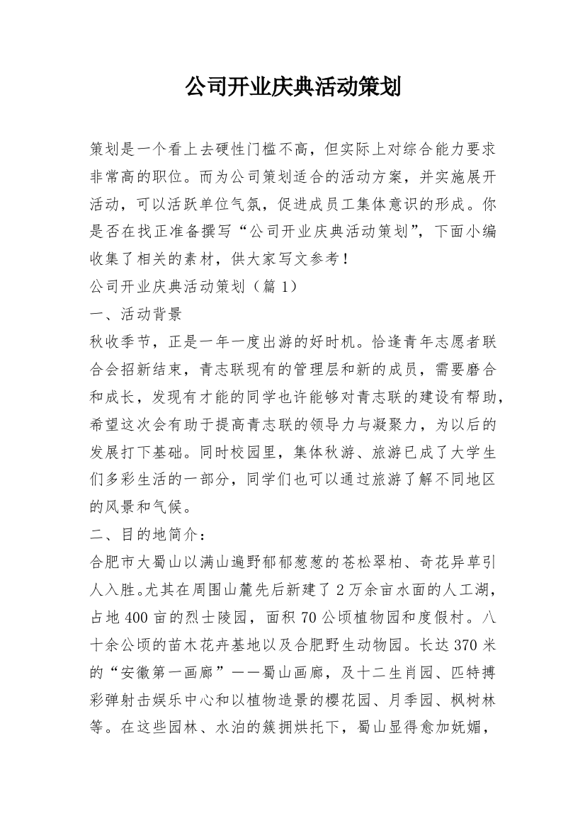 公司开业庆典活动策划