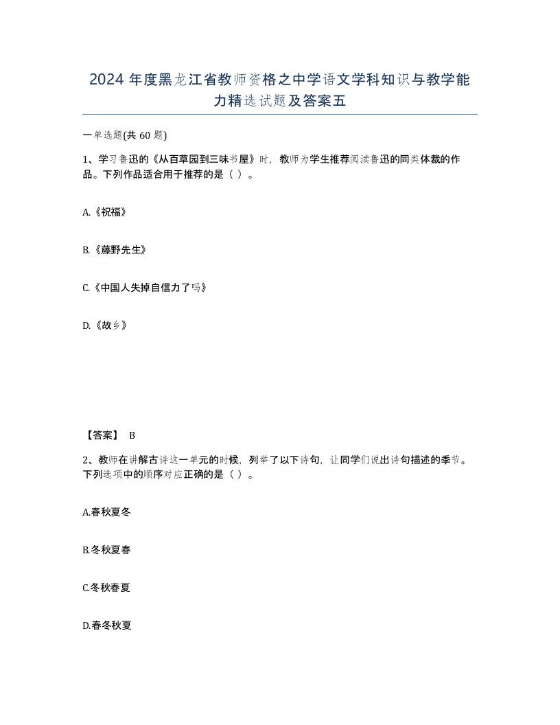 2024年度黑龙江省教师资格之中学语文学科知识与教学能力试题及答案五