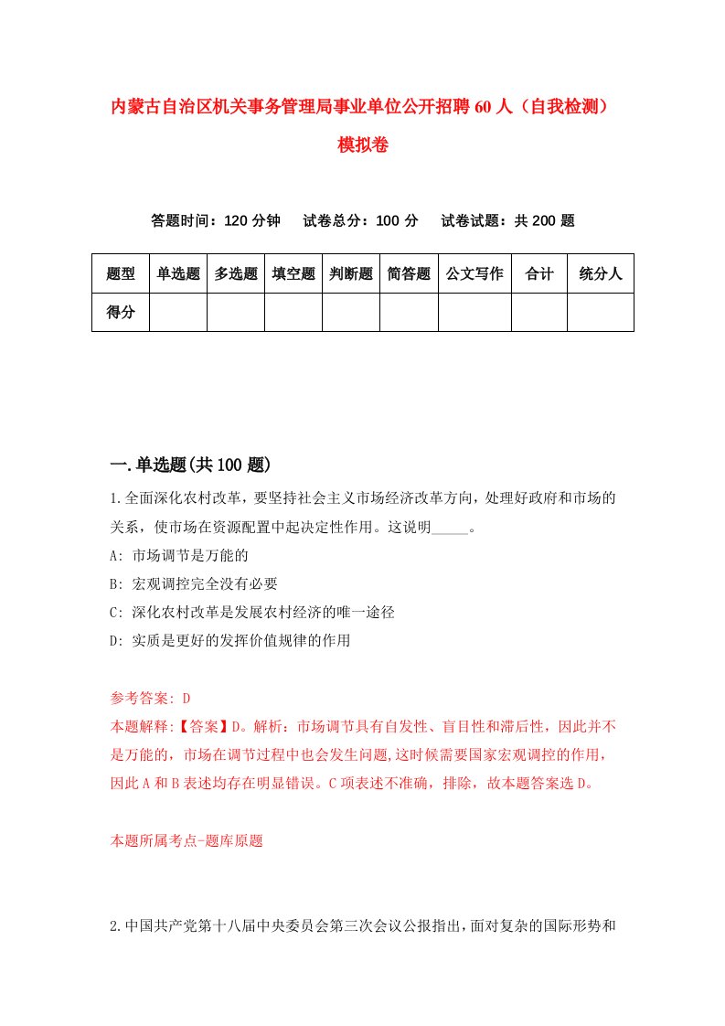 内蒙古自治区机关事务管理局事业单位公开招聘60人自我检测模拟卷第2期