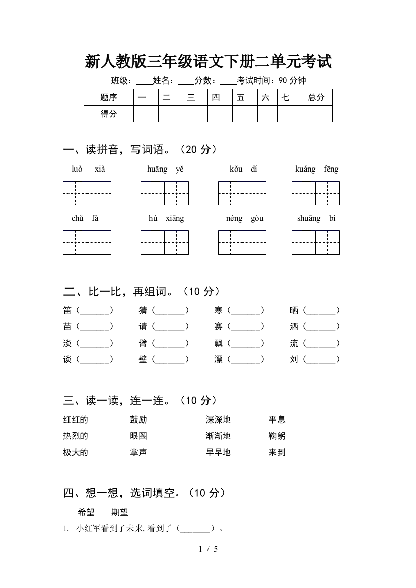 新人教版三年级语文下册二单元考试