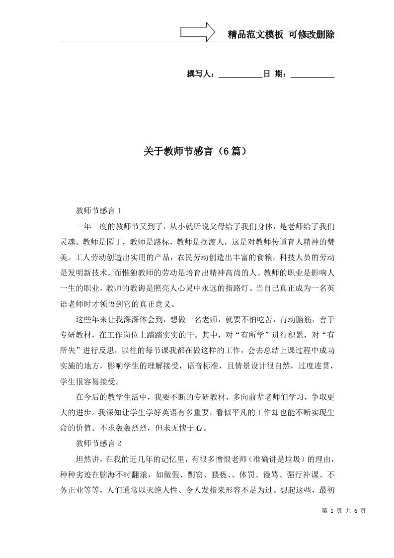 关于教师节感言6篇一