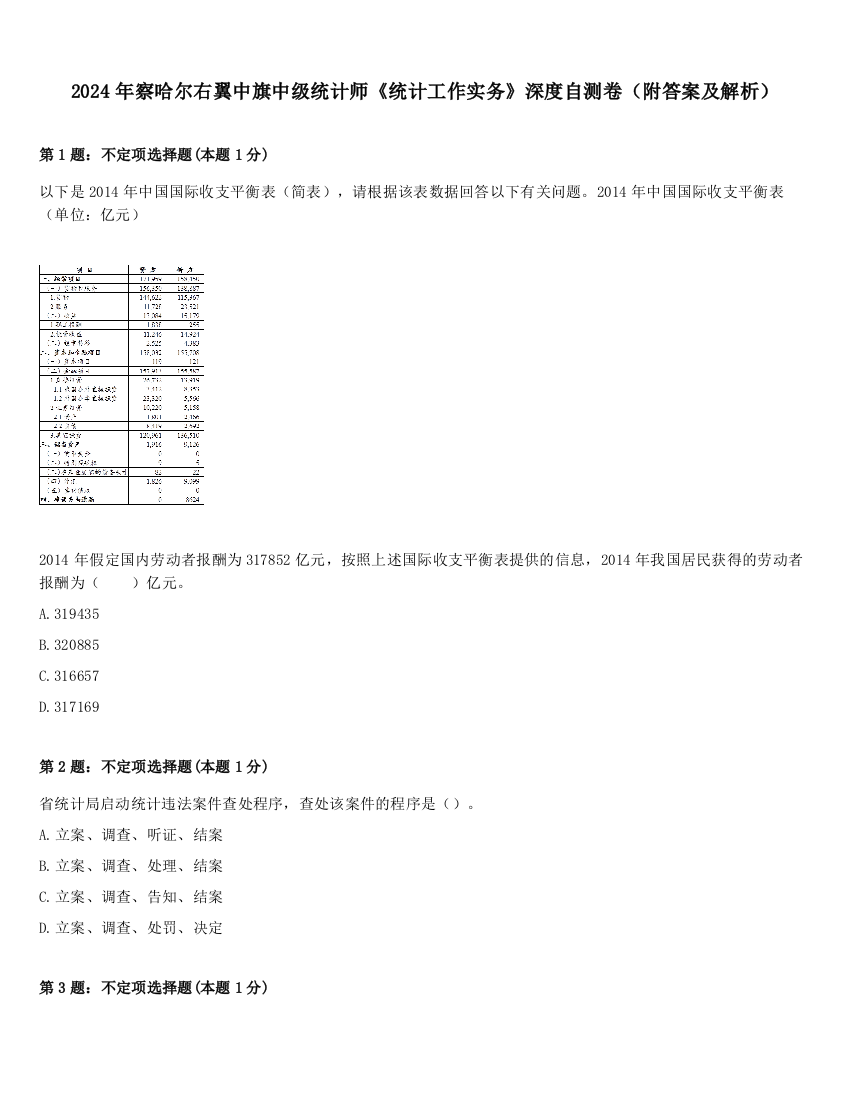 2024年察哈尔右翼中旗中级统计师《统计工作实务》深度自测卷（附答案及解析）