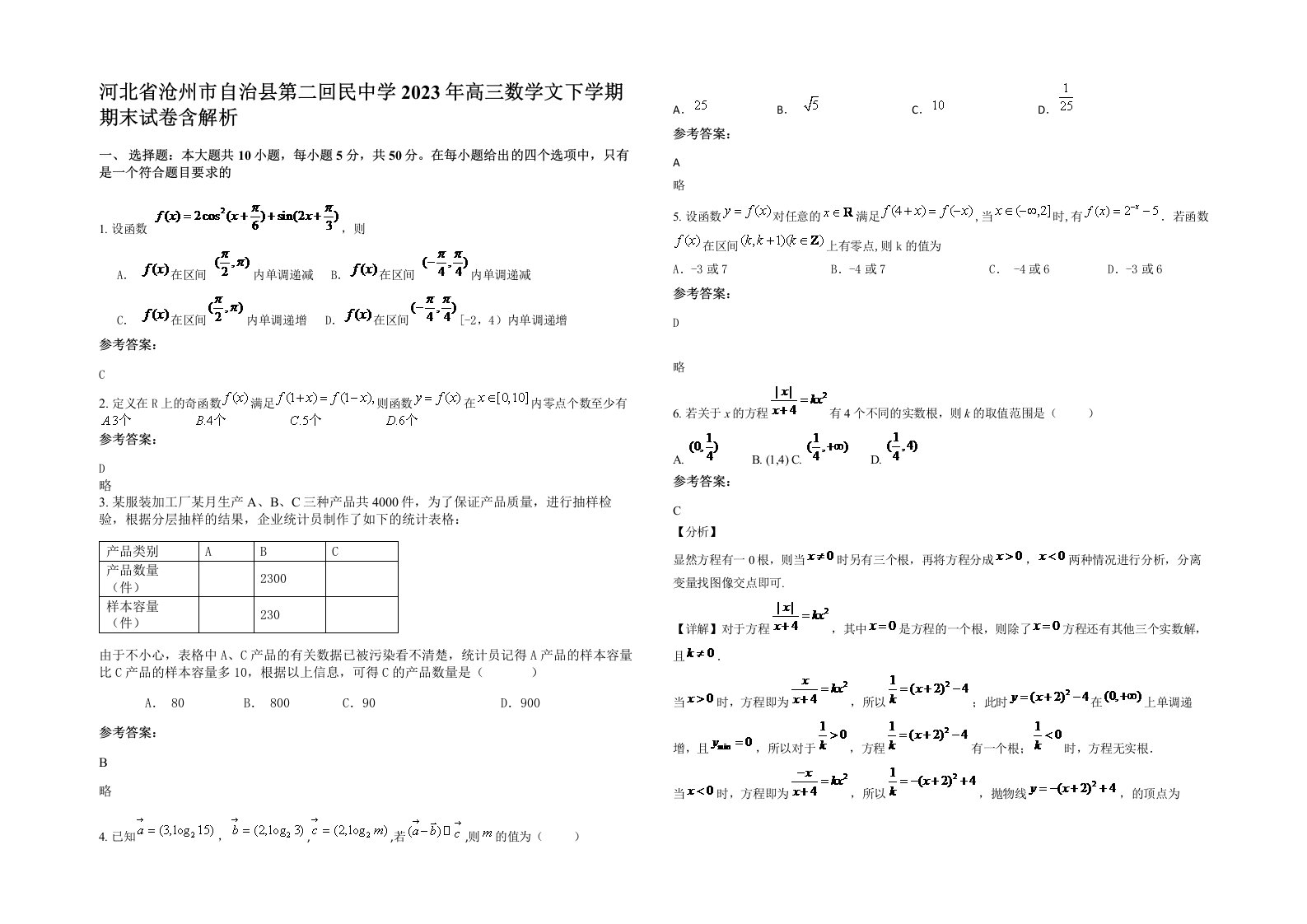 河北省沧州市自治县第二回民中学2023年高三数学文下学期期末试卷含解析