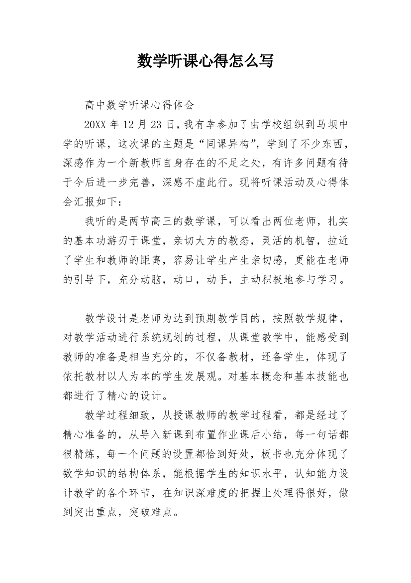 数学听课心得怎么写