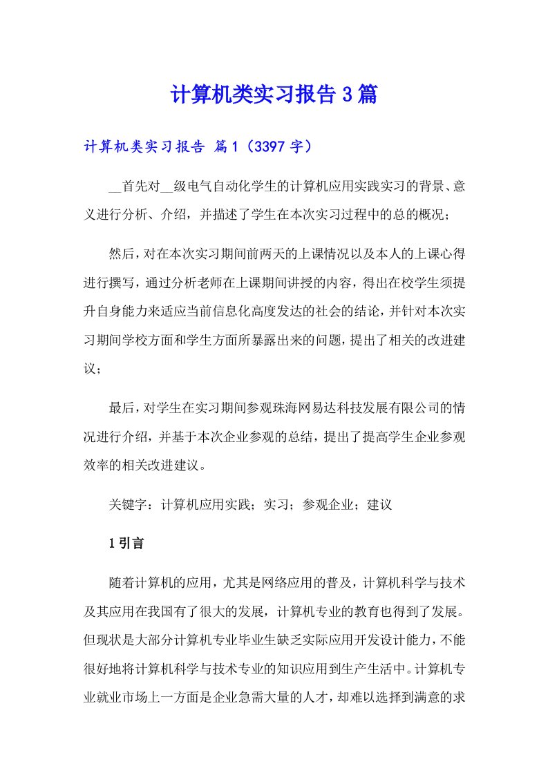 计算机类实习报告3篇（汇编）