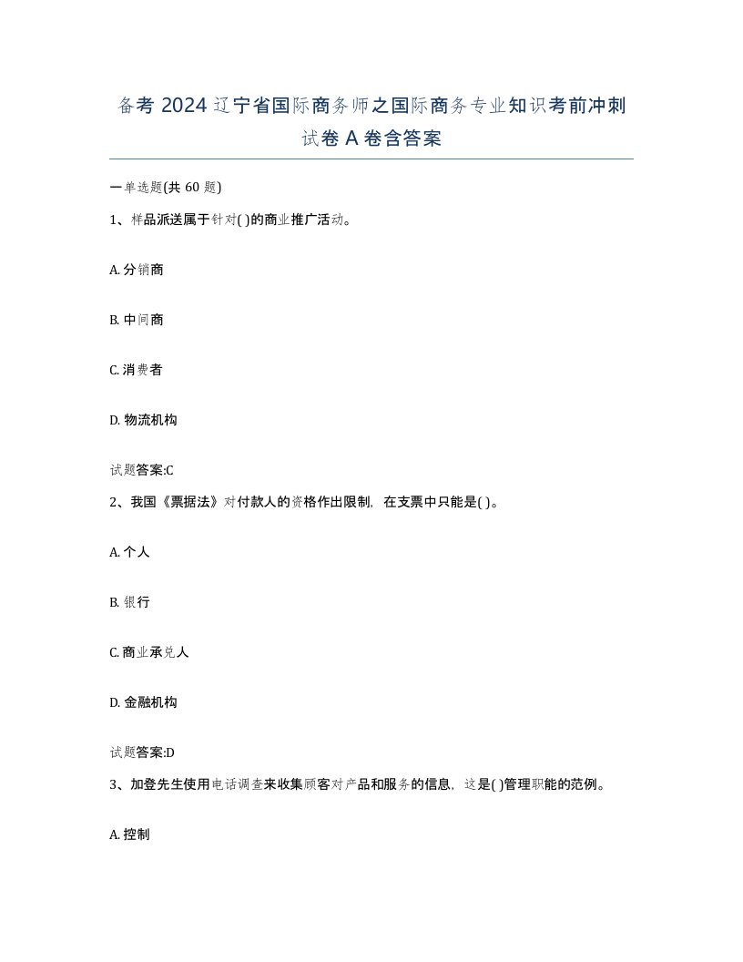 备考2024辽宁省国际商务师之国际商务专业知识考前冲刺试卷A卷含答案