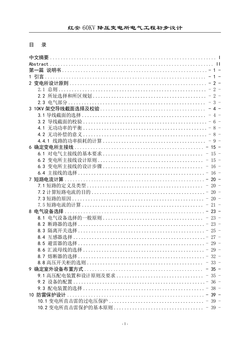 本科毕业设计--红安60kv降压变电所电气工程初步设计