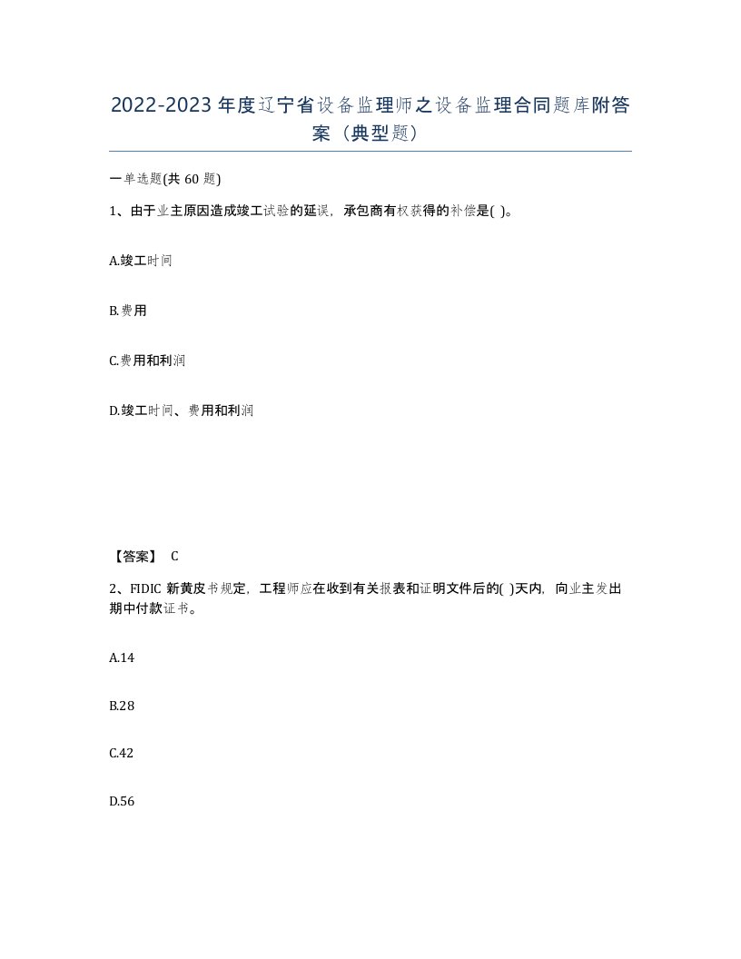 2022-2023年度辽宁省设备监理师之设备监理合同题库附答案典型题