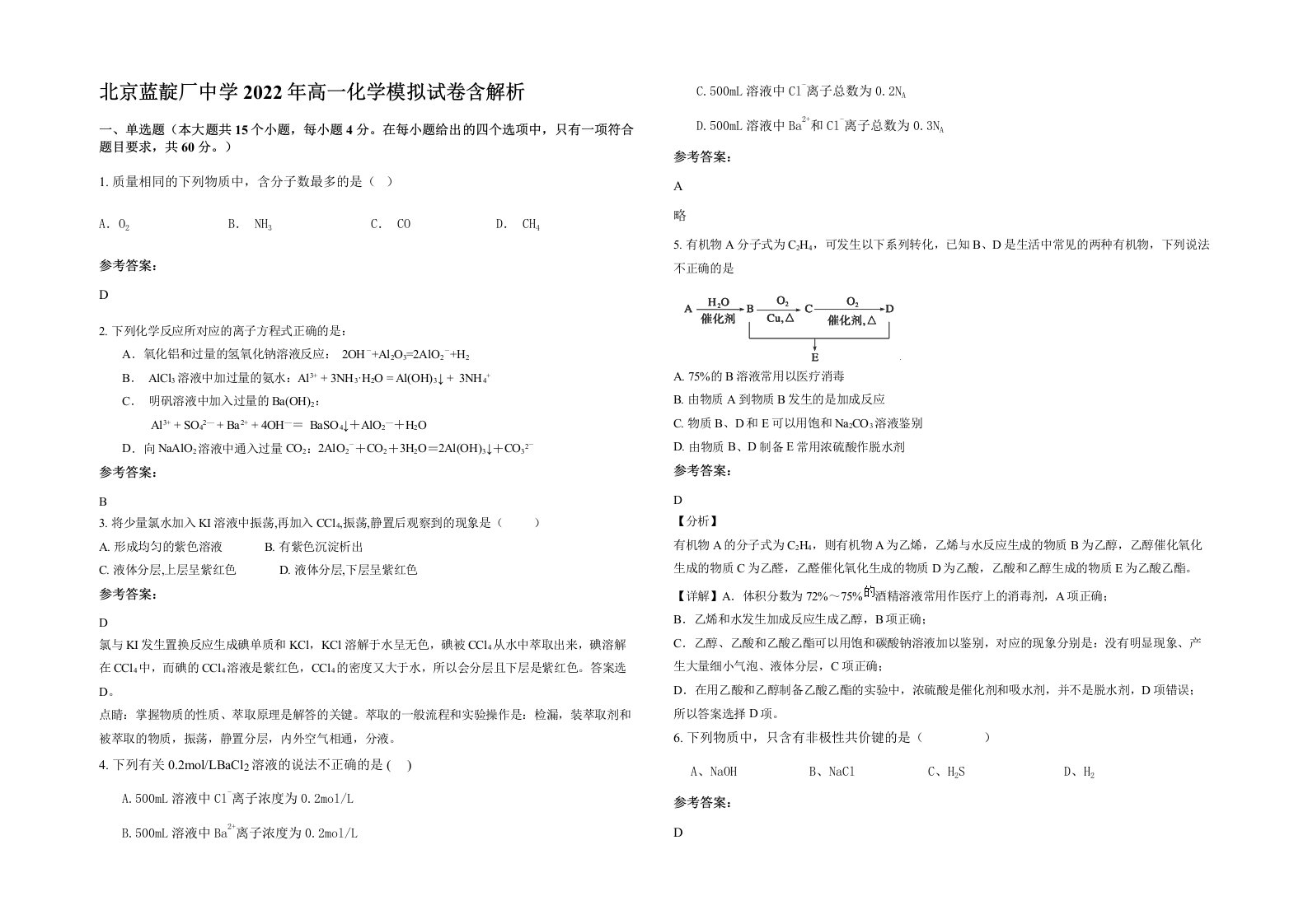 北京蓝靛厂中学2022年高一化学模拟试卷含解析