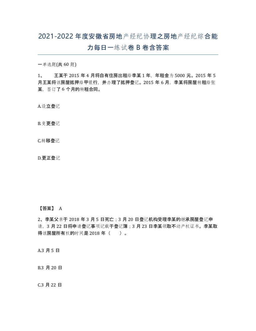 2021-2022年度安徽省房地产经纪协理之房地产经纪综合能力每日一练试卷B卷含答案