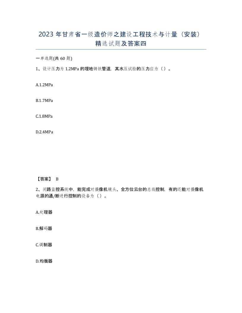 2023年甘肃省一级造价师之建设工程技术与计量安装试题及答案四