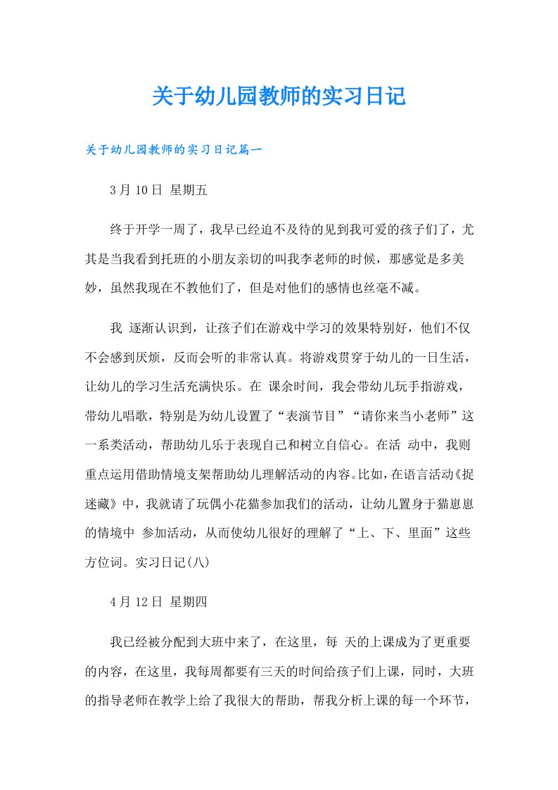 关于幼儿园教师的实习日记