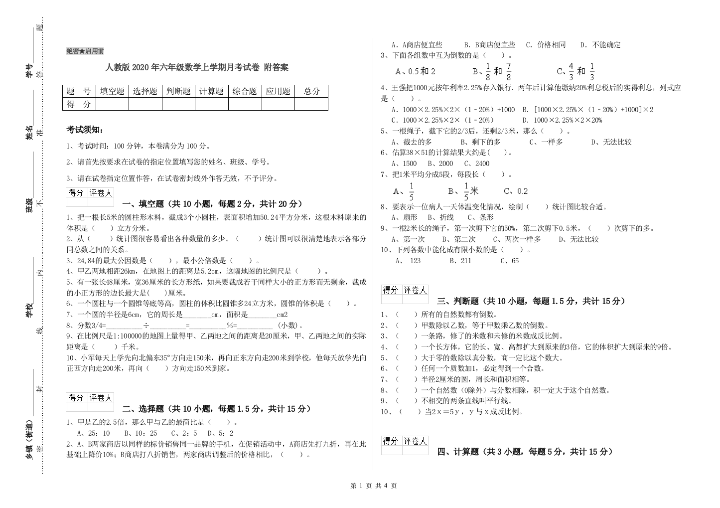 人教版2020年六年级数学上学期月考试卷-附答案