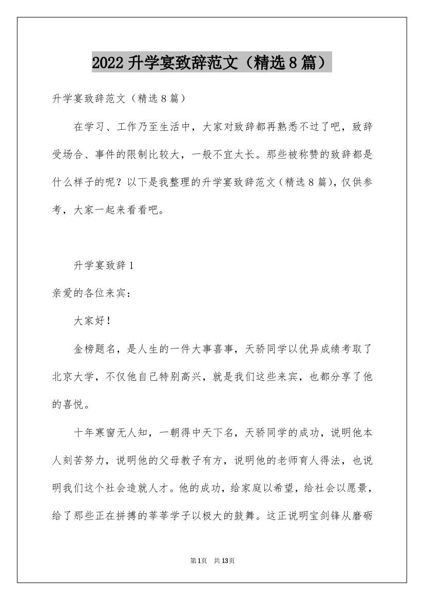 2022升学宴致辞范文（精选8篇）