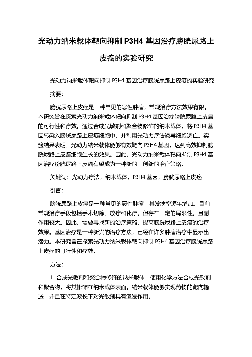 光动力纳米载体靶向抑制P3H4基因治疗膀胱尿路上皮癌的实验研究