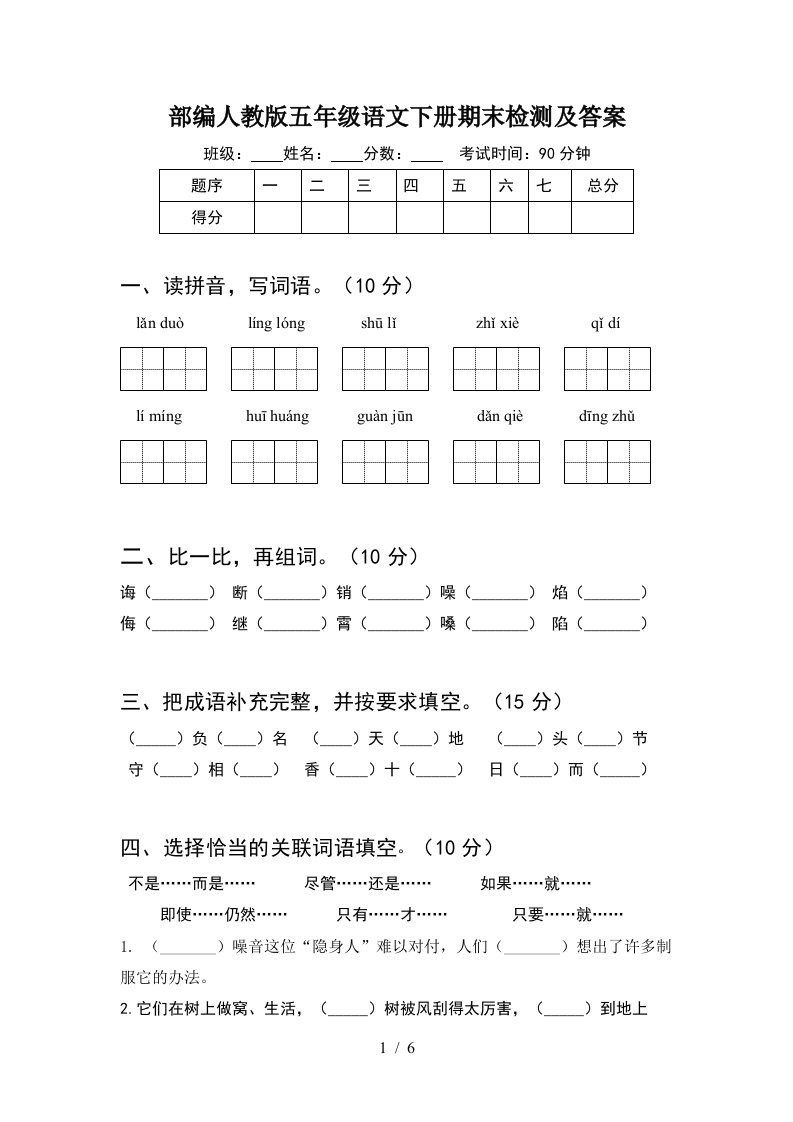 部编人教版五年级语文下册期末检测及答案