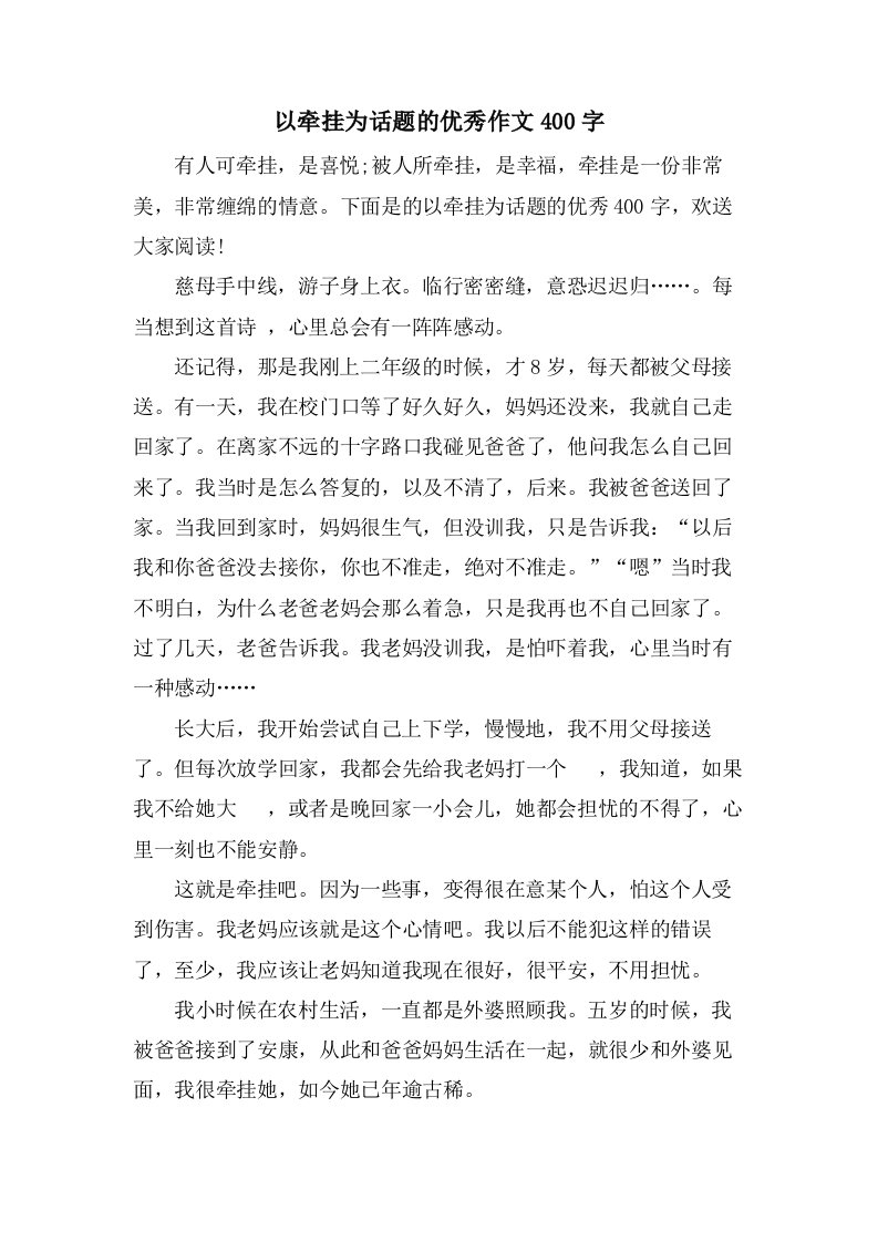 以牵挂为话题的作文400字