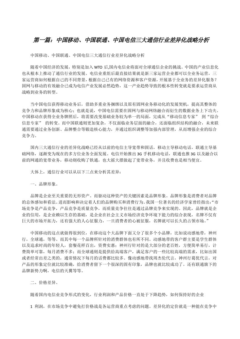 中国移动、中国联通、中国电信三大通信行业差异化战略分析[修改版]