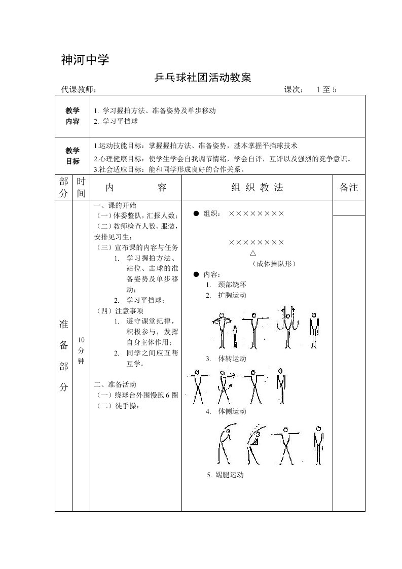 乒乓球社团活动教案